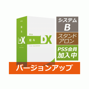 PCA給与DX システムB バージョンアップ版【PSS会員加入中】 - PCA認定