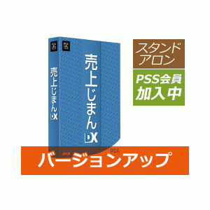 PCA 売上じまんDX バージョンアップ版【PSS会員加入中】 - PCA認定販売