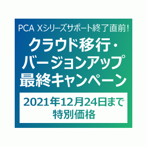 PCA 売上じまんDX バージョンアップ版【PSS会員加入中】 - PCA認定販売