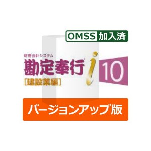 OBC 勘定奉行i10 [建設業編] Sシステム バージョンアップ（保守加入済） - OBC認定販売店 ミモザ情報システム