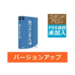 PCA 売上じまんDX バージョンアップ版【PSS会員未加入】 - PCA認定販売