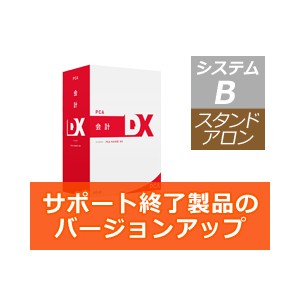 Pca会計dx システムb バージョンアップ版 Pca認定販売店 ミモザ情報システム