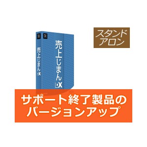 PCA 売上じまんDX バージョンアップ版 - PCA認定販売店 ミモザ情報システム