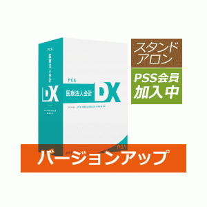 PCA医療法人会計DX バージョンアップ版 【PSS加入中】 - PCA認定販売店