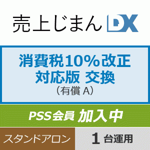 売上じまんDX 10%消費税改正対応版 交換 [PSS加入中] - PCA認定販売店