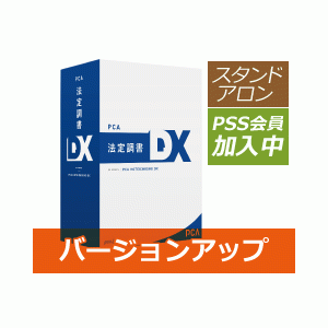 PCA法定調書DX バージョンアップ版【PSS会員加入中】 - PCA認定販売店