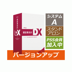 PCA建設業会計DX システムA バージョンアップ版【PSS会員加入中