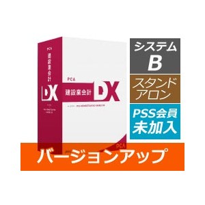 PCA建設業会計DX システムB バージョンアップ版【PSS会員未加入