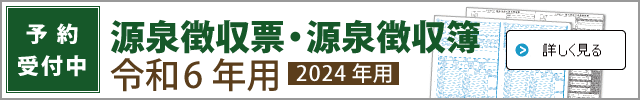 弥生源泉徴収票・源泉徴収簿