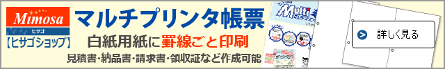 白紙で罫線ごと印刷するなら、ヒサゴショップのマルチプリンタ帳票はいかがですか。